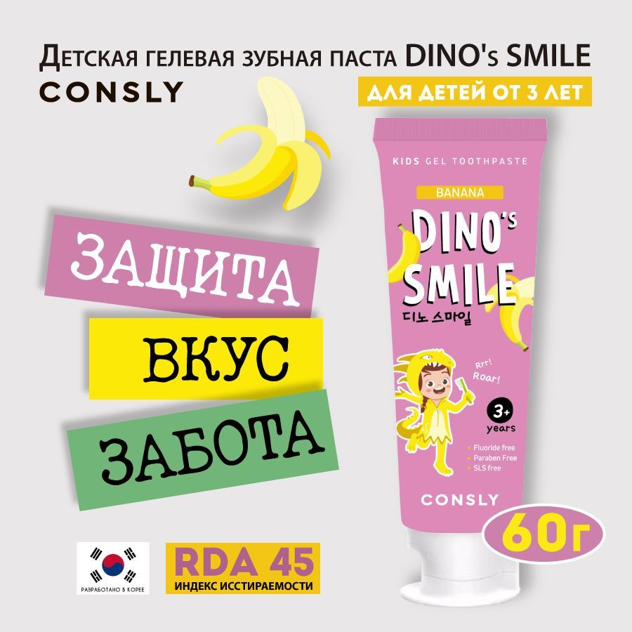 Consly Детская гелевая зубная паста DINO's SMILE c ксилитом и вкусом банана, 60г  #1