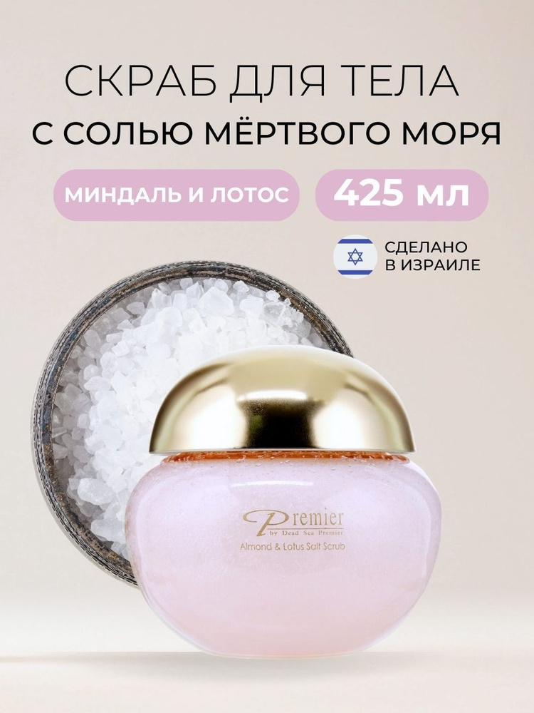 Premier Ароматический солевой скраб для тела Миндаль и лотос Almond & Lotus Salt Scrub, 425 гр  #1