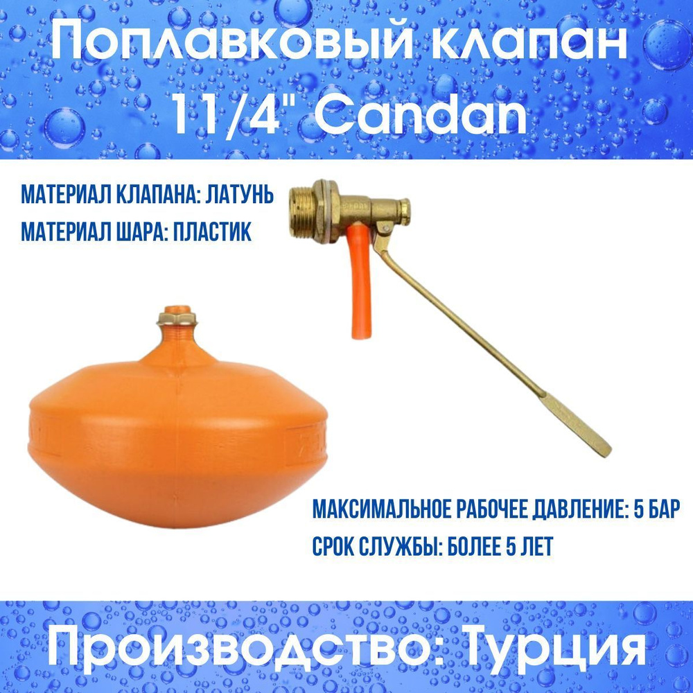 Поплавковый клапан 11/4" Candan (Candan114compl) #1