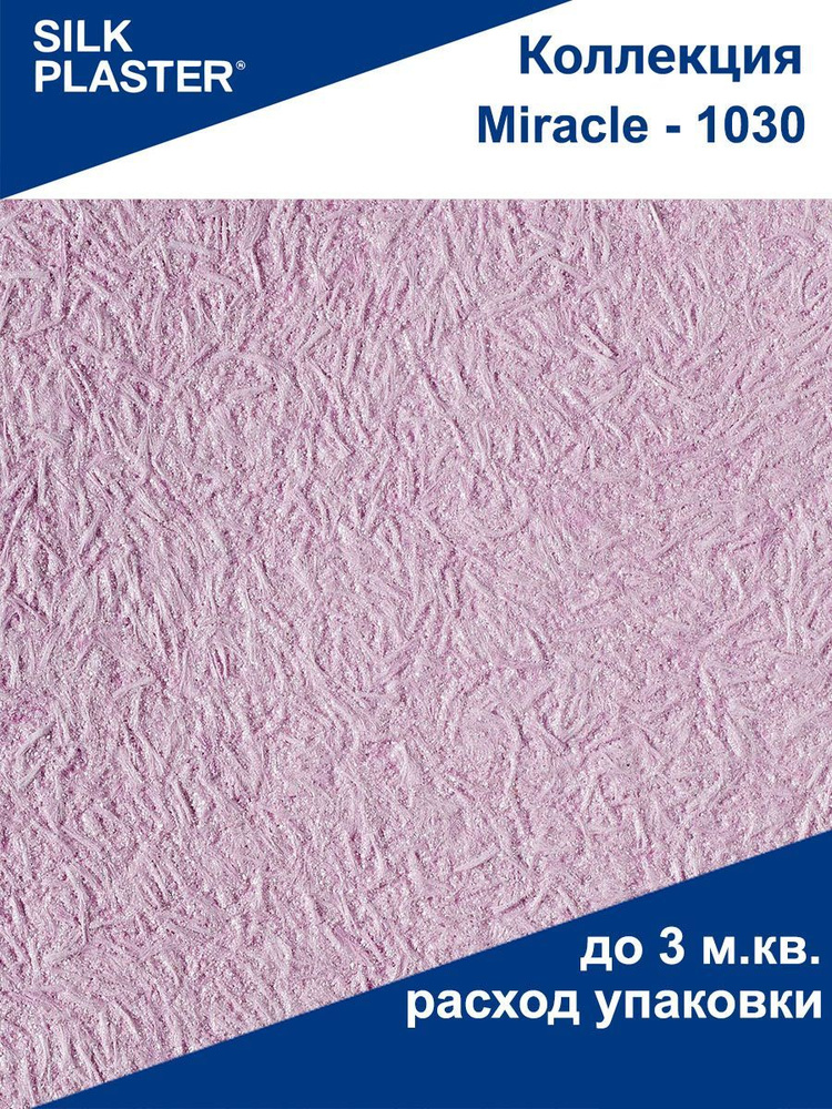 Шелковая штукатурка Миракл - 1030 SILK PLASTER (Силк Пластер) #1