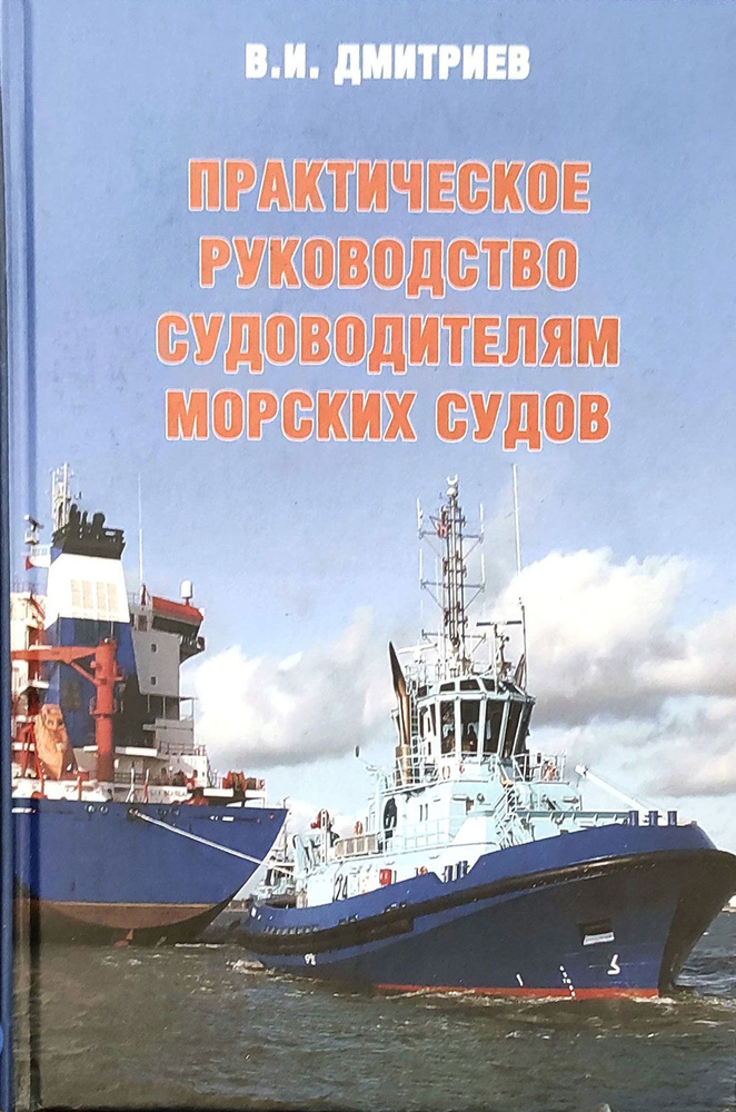 Практическое руководство судоводителям морских судов | Дмитриев Владимир Иванович  #1