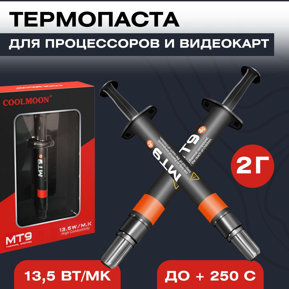 Термопаста COOLMOON MT9 13,5W/mK, 2 грамма #1