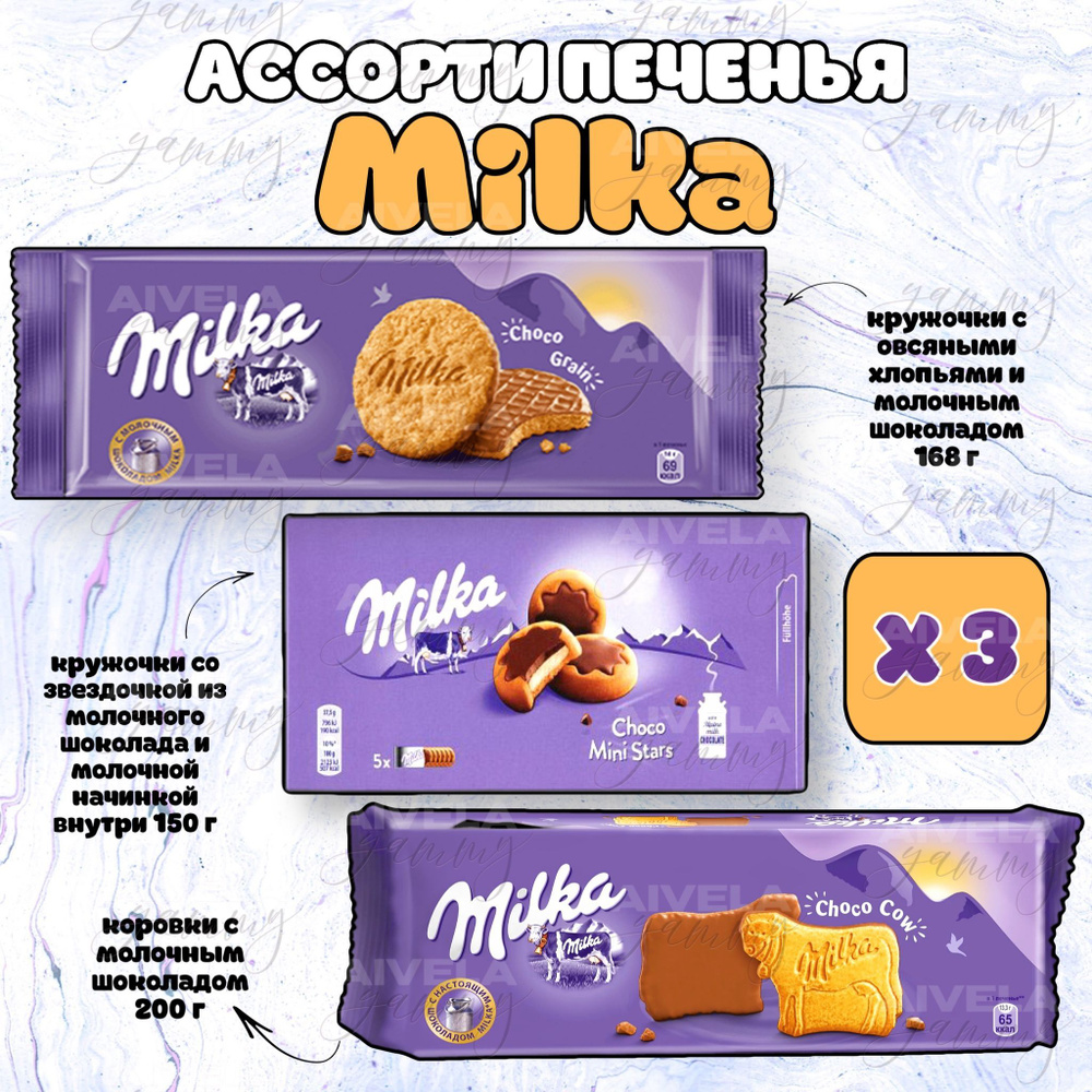 Милка (Milka) печенье ассорти из Европы набор 3 упаковки - Choco Grain 168г, Mini Stars 150г, Cow 168г #1