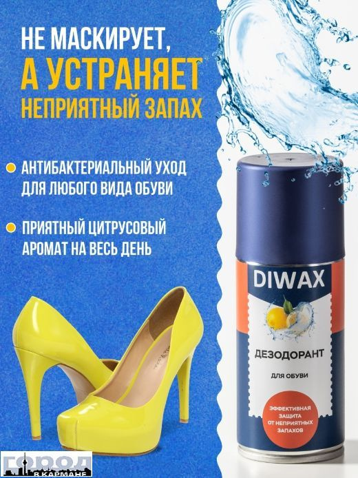 Дезодорант для обуви DIWAX - купить с доставкой по выгодным ценам в ...