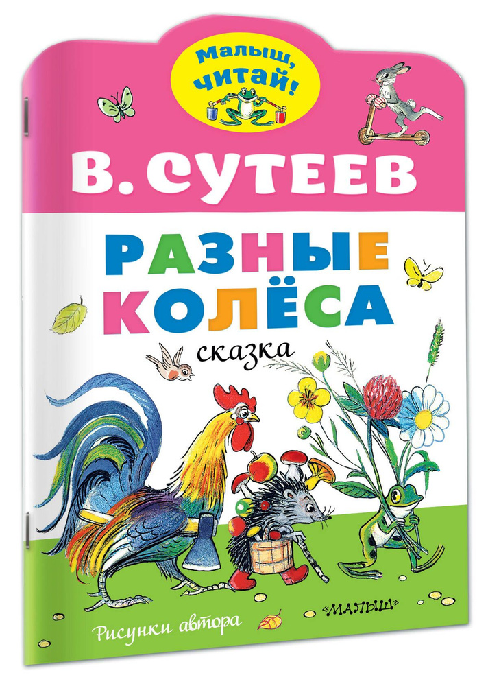 Разные колеса. Рисунки В. Сутеева | Сутеев Владимир Григорьевич  #1