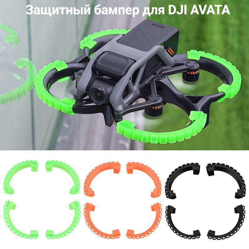 Комплект бамперов v1 для дрона квадрокоптера DJI Avata #1