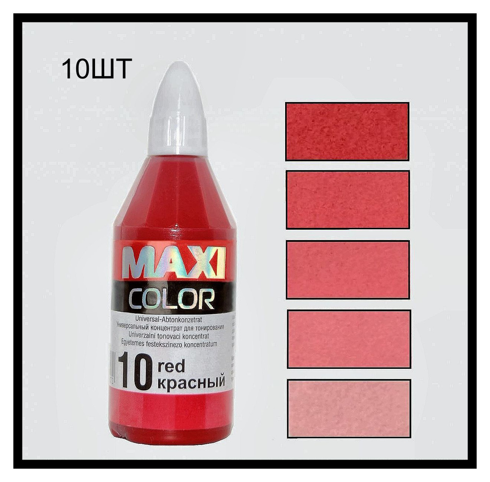 Колер Maxi-color, Универсальный концентрат для тонирования №10 Red (красный) 40 мл (10шт)  #1