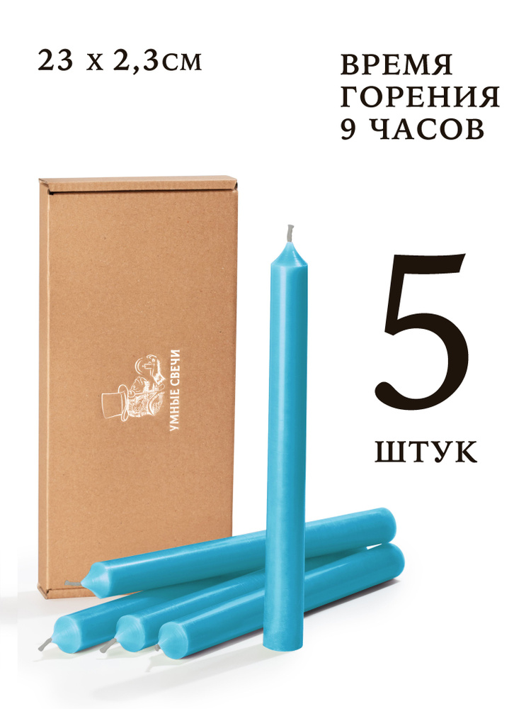 Умные свечи - набор голубых свечей - 5шт (23х2,3см), 9 часов, декоративные/хозяйственные столбики, без #1