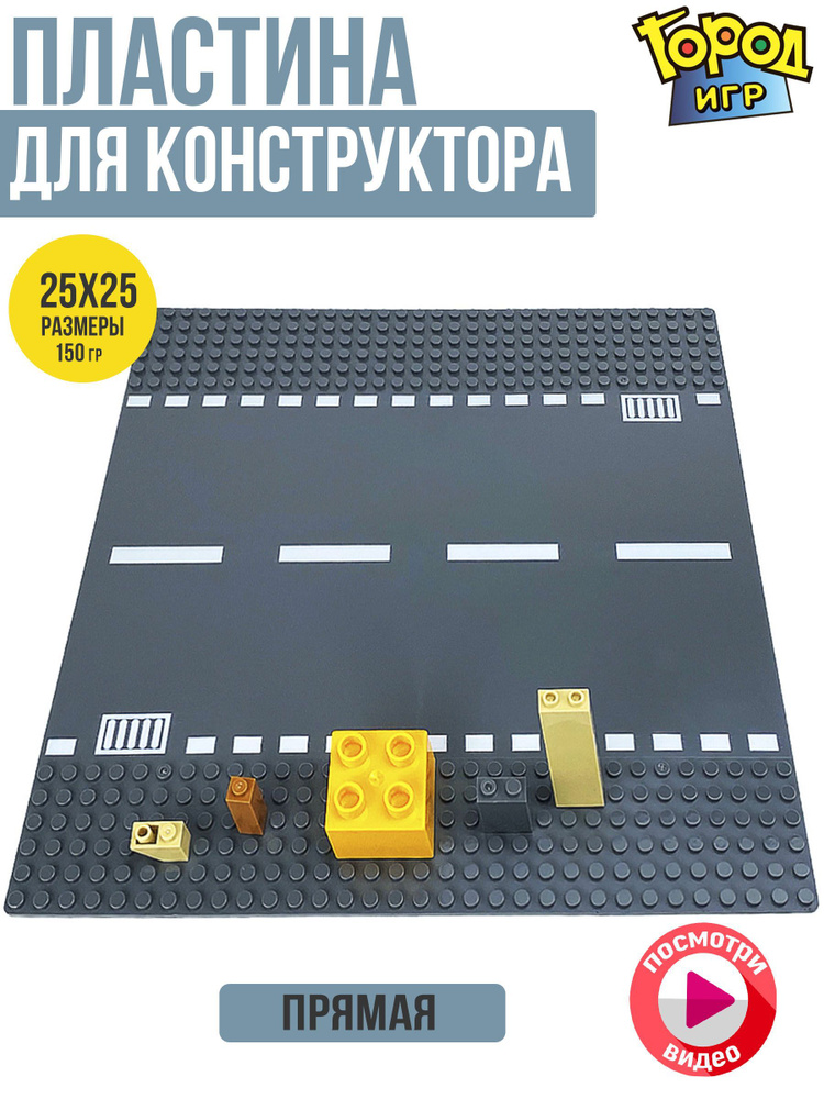 Строительная Пластина, Baseplate, Sm, конструктор, Дорога, для мальчика  #1