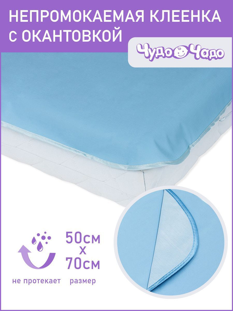 Клеенка детская в кроватку с окантовкой 50*70см (+/- 2 см) Чудо-чадо, КОЛ08-001, голубая, подкладная #1