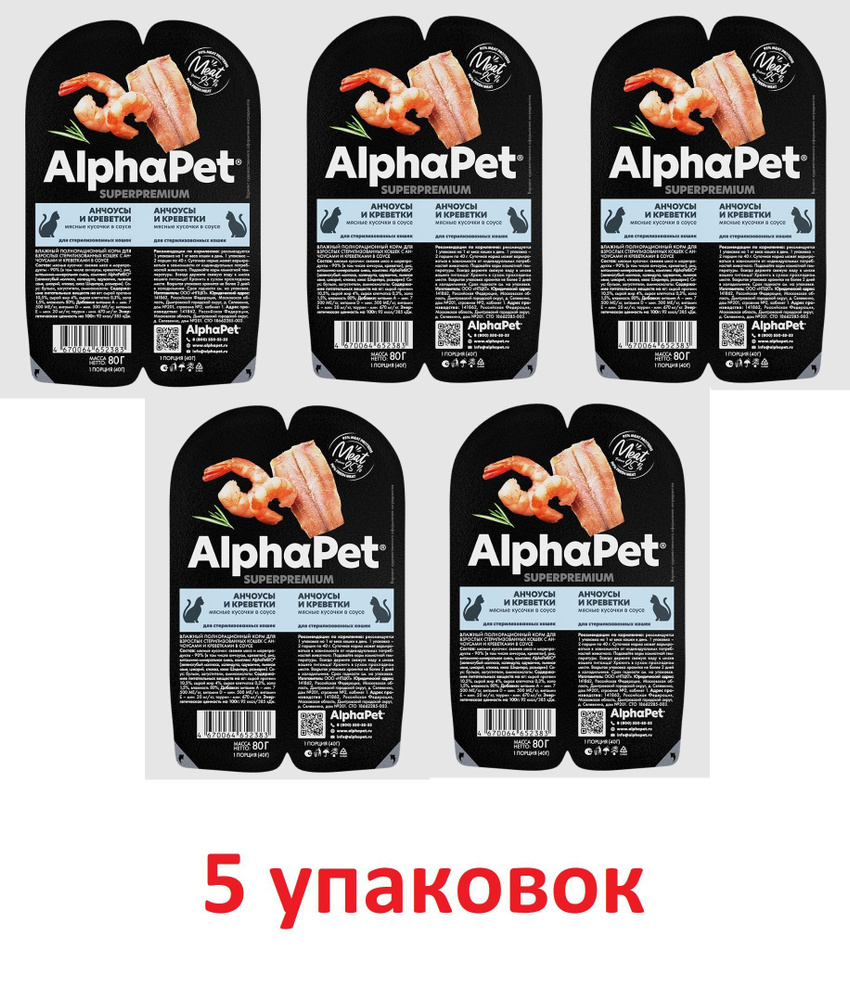 AlphaPet Superpremium (АльфаПет) влажный корм анчоусы и креветки мясные кусочки в соусе для стерилизованных #1