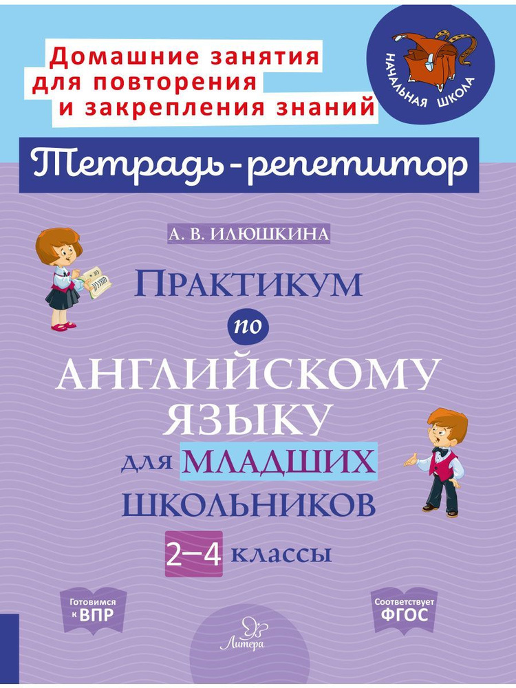 Практикум по английскому языку для младших школьников. 2-4 классы | Илюшкина Алевтина Викторовна  #1