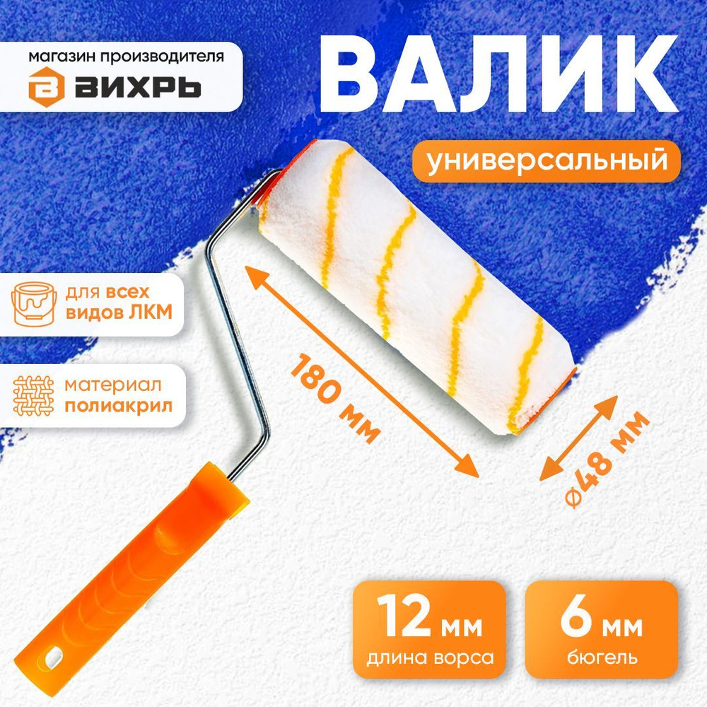 Валик малярный универсальный для всех типов работ и ЛКМ 180/48/6 Вихрь  #1