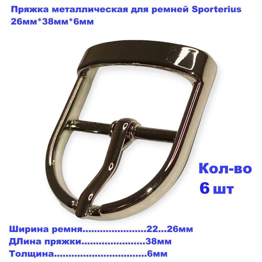 Пряжка металлическая для ремней Sporterius, 26мм*38мм*6мм, уп. 6 шт  #1