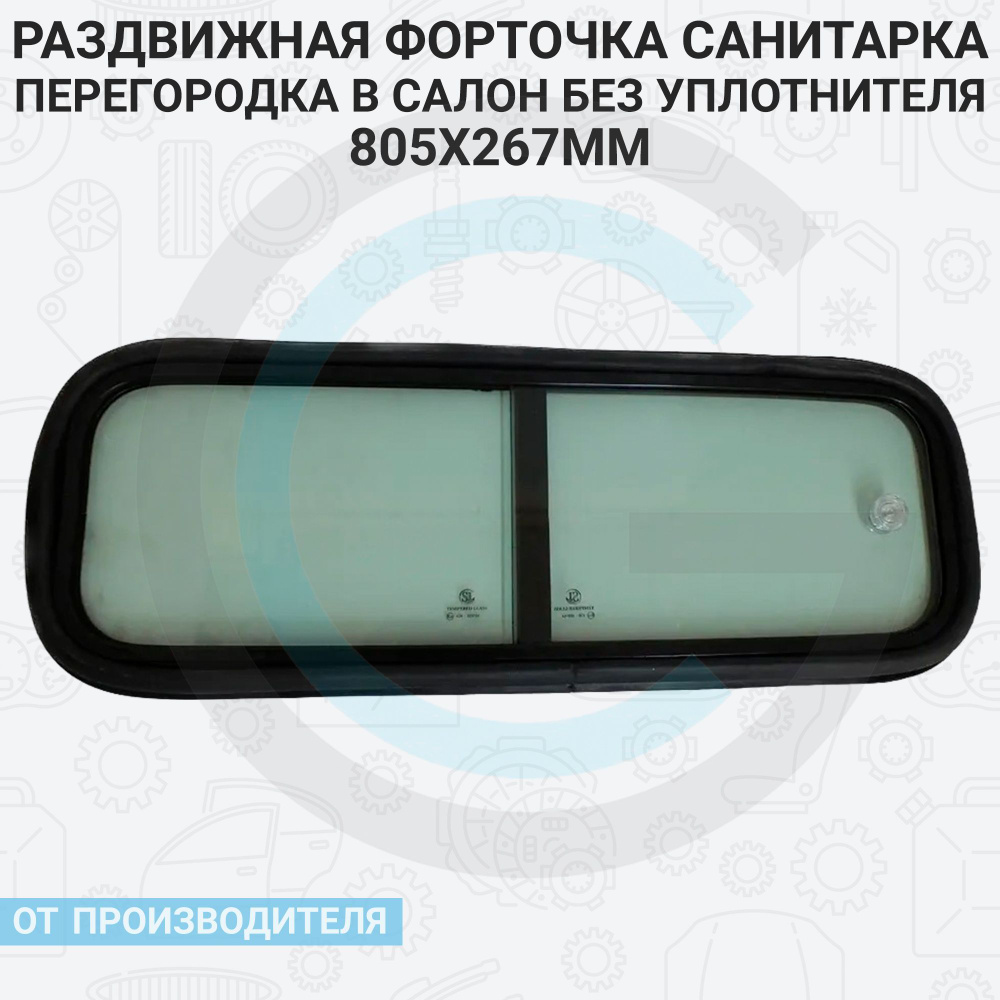 Окно раздвижное (форточка) САНИТАРКА (перегородка в салон) БЕЗ уплотнителя 805x267мм  #1