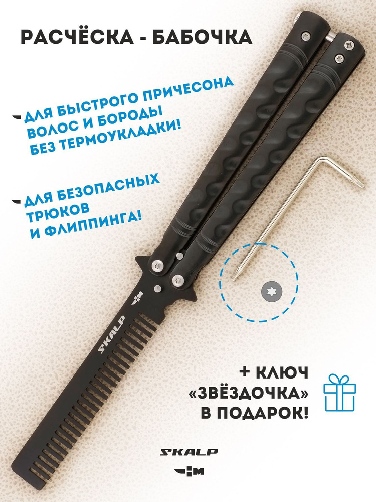 Расческа для бороды и волос в виде ножа бабочки для выполнения трюков Ножемир SKALP черный BRA-31  #1