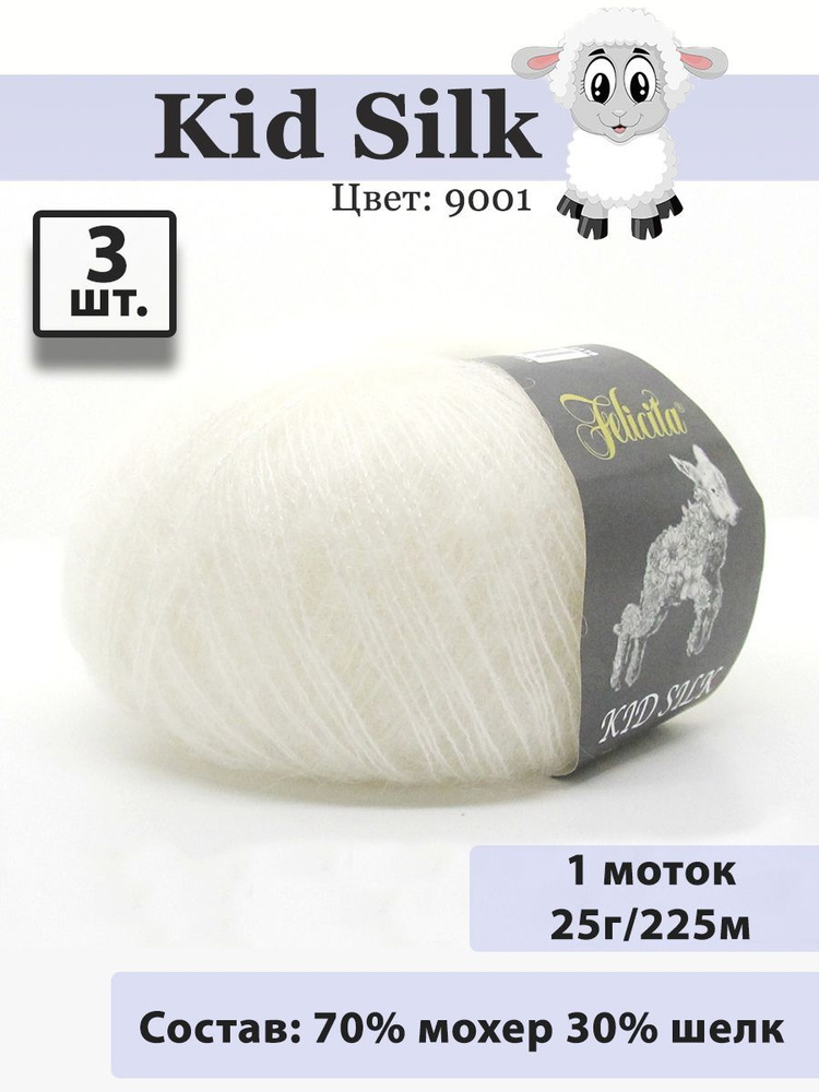 Пряжа Felicita Kid Silk 25г, 225м (цвет белый) Нитки для вязания, 70% супер кид мохер, 30% шёлк, 3шт #1