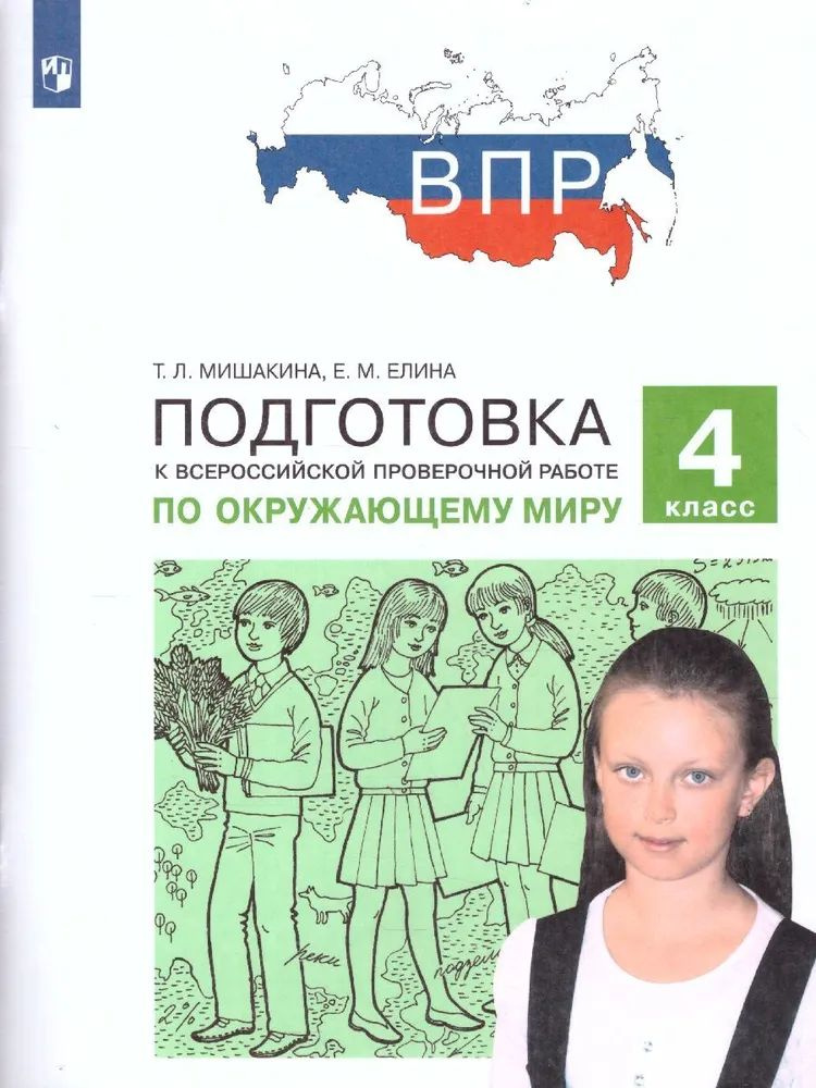 Пособие по подготовке к ВПР БИНОМ Окружающий мир. 4 класс, ФГОС, 2022 год, Мишакина  #1