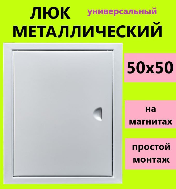 Люк 50х50см металлический на магните #1