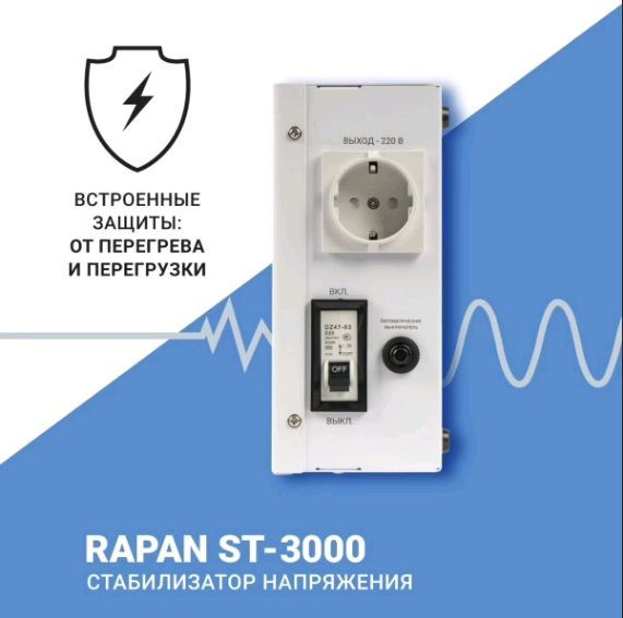 Cтабилизатор напряжения RAPAN ST-3000 #1