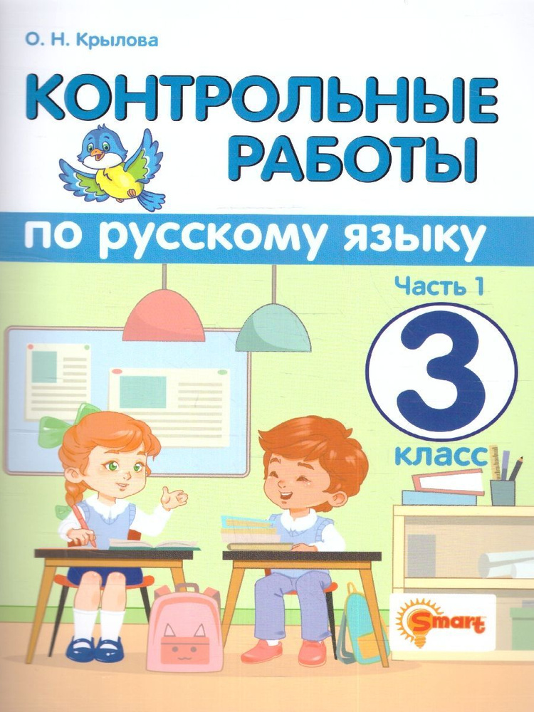 Русский язык 3 класс. Контрольные работы. В 2-х частях. Часть 1. ФГОС | Крылова Ольга Николаевна  #1