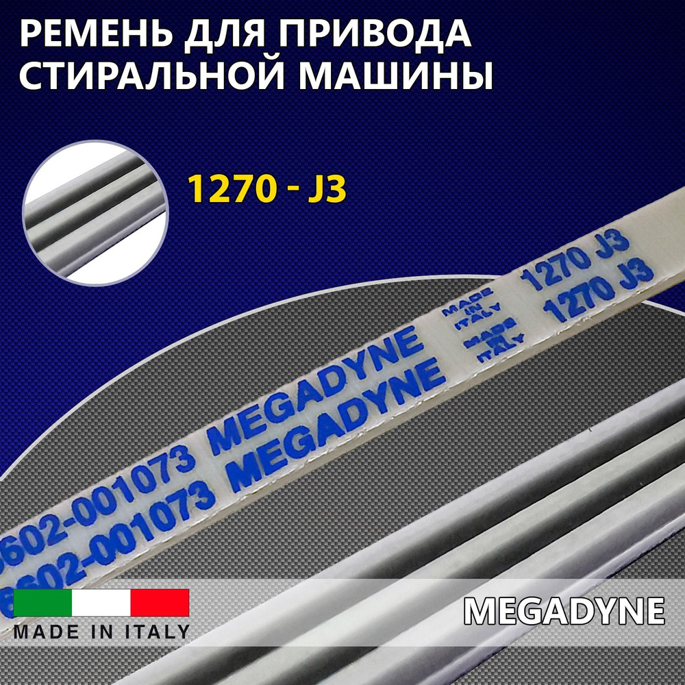 Ремень для привода стиральной машины MEGADYNE 1270 J3 Samsung, Indesit, Ariston, Whirlpool, AEG, белый #1