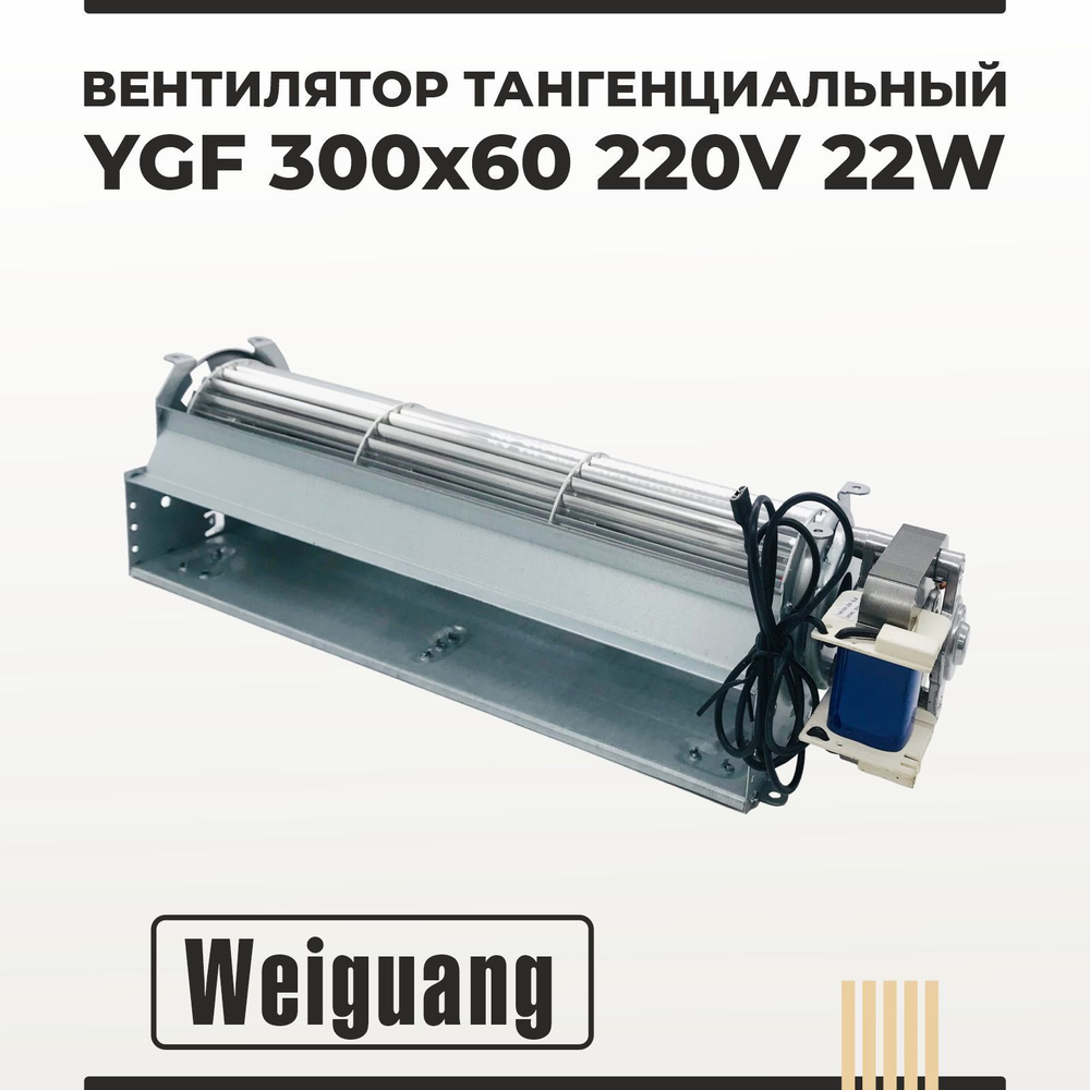 Вентилятор тангенциальный Weiguang YGF 300х60 220V 22W #1