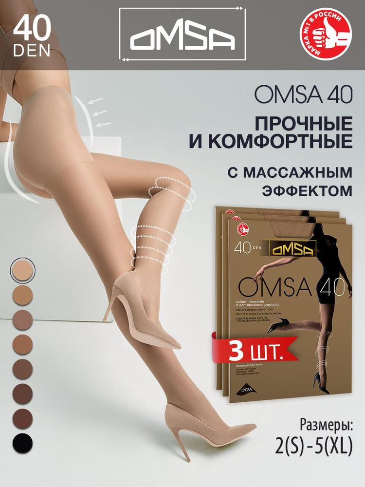 Колготки Omsa OMSA, 40 ден, 3 шт #1