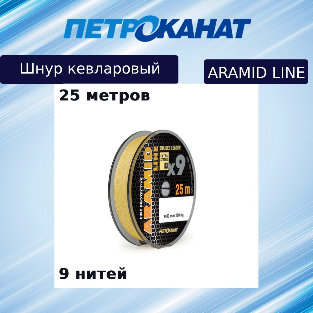 Плетеный шнур кевларовый Петроканат Aramid Line X9 0,60 мм, 70 кг, 25 м  #1