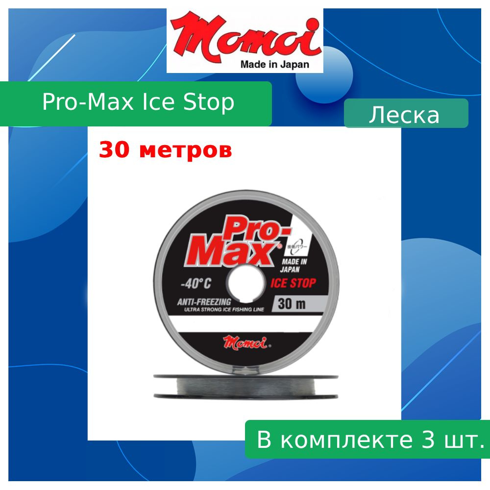 Монофильная леска для рыбалки Momoi Pro-Max Ice Stop 0,104 мм, 1,3 кг, 30 м, прозрачная, Barrier Pack, #1