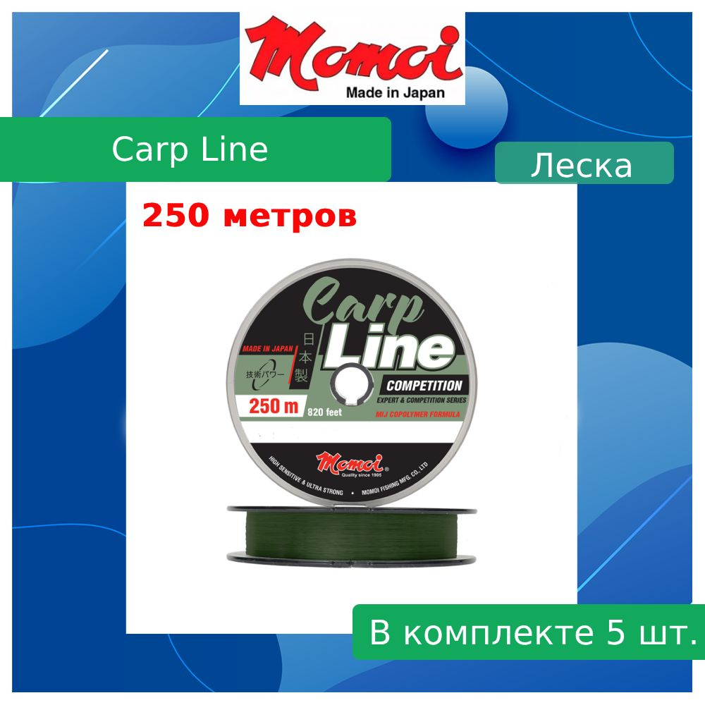 Монофильная леска для рыбалки Momoi Carp Line Competition 0,28 мм, 8.0 кг, 250 м, оливковая, 5 штук  #1