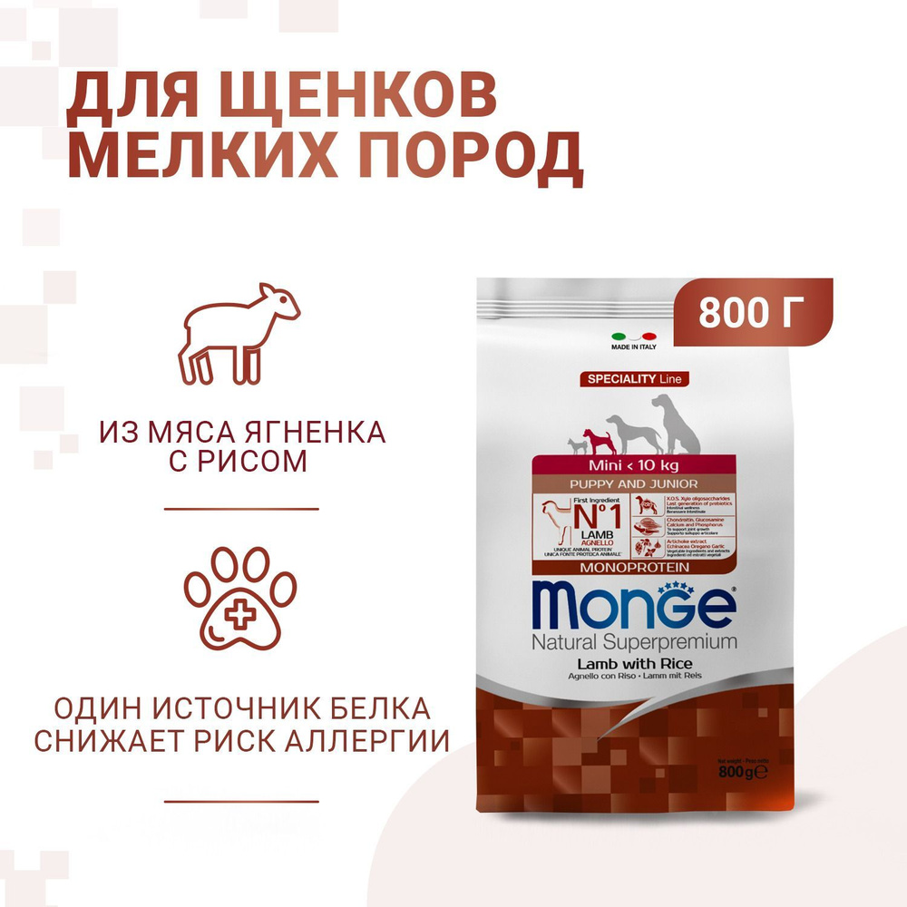 Сухой корм Monge Dog Monoprotein Mini для щенков мелких пород из ягненка с рисом 800 г  #1