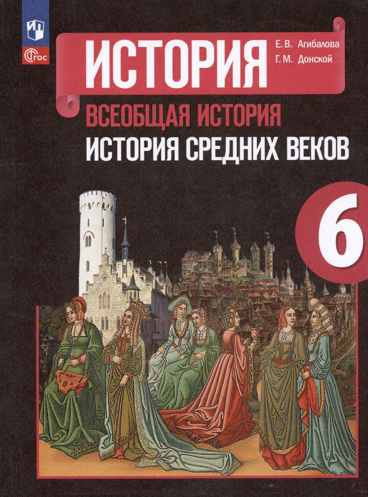 Учебник Просвещение Всеобщая история средних веков. 6 класс, новый ФП, 2023 год, Агибалова  #1