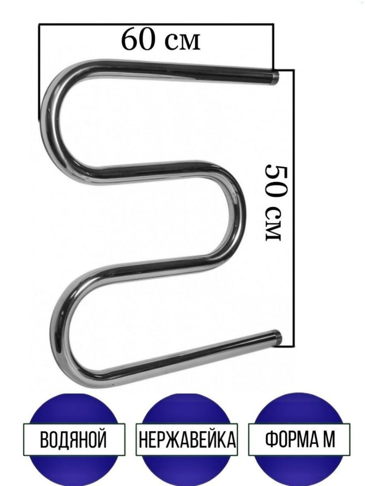 Полотенцесушитель из нержавеющей стали М-образный 50х60, водяной  #1