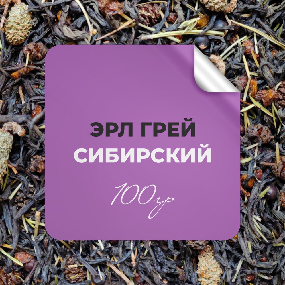 Чай чёрный Эрл Грей Сибирский, 100 гр крупнолистовой рассыпной байховый премиальный с бергамотом, шишками #1