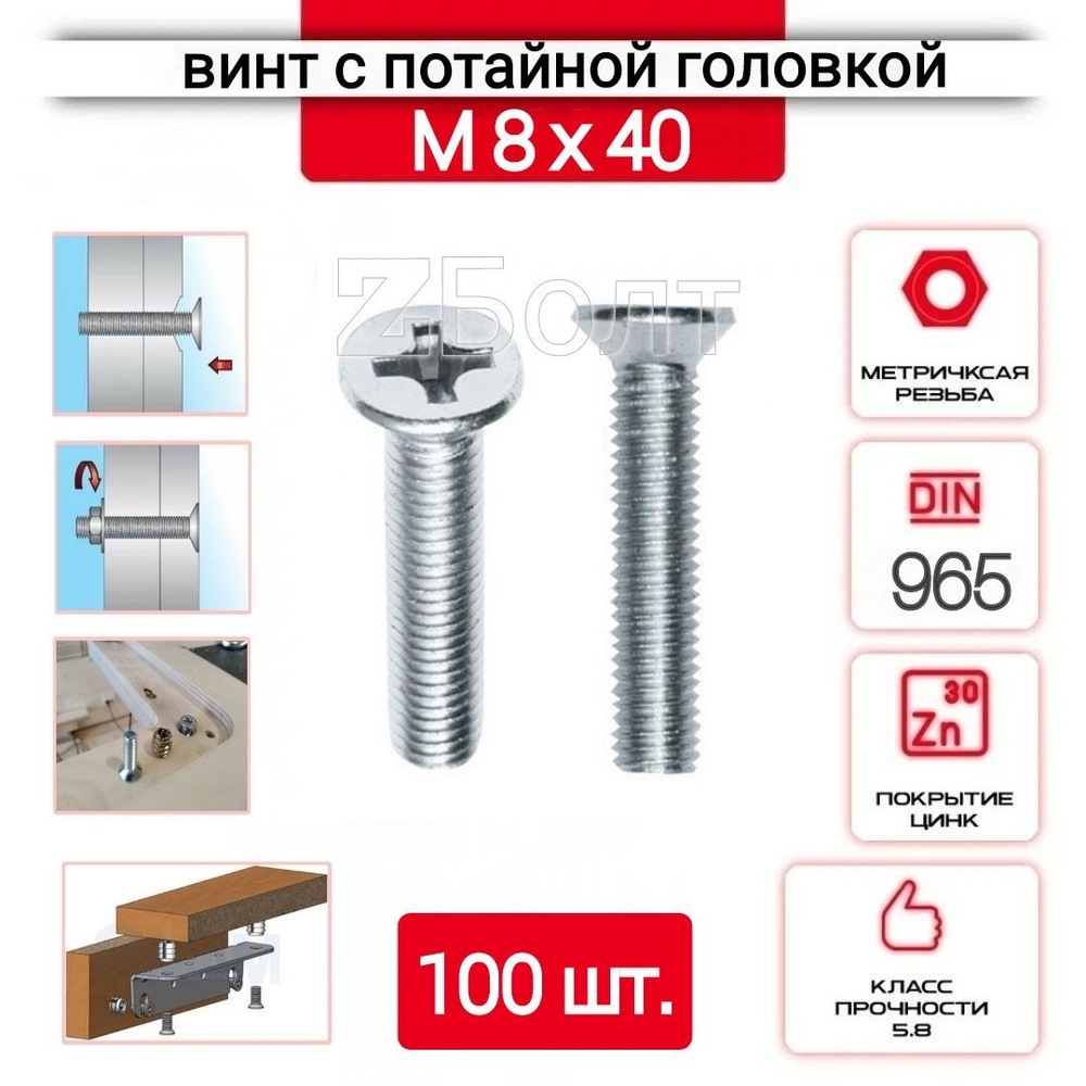 Винт с потайной головкой М8х40, DIN 965, оцинкованный, 100 шт. #1