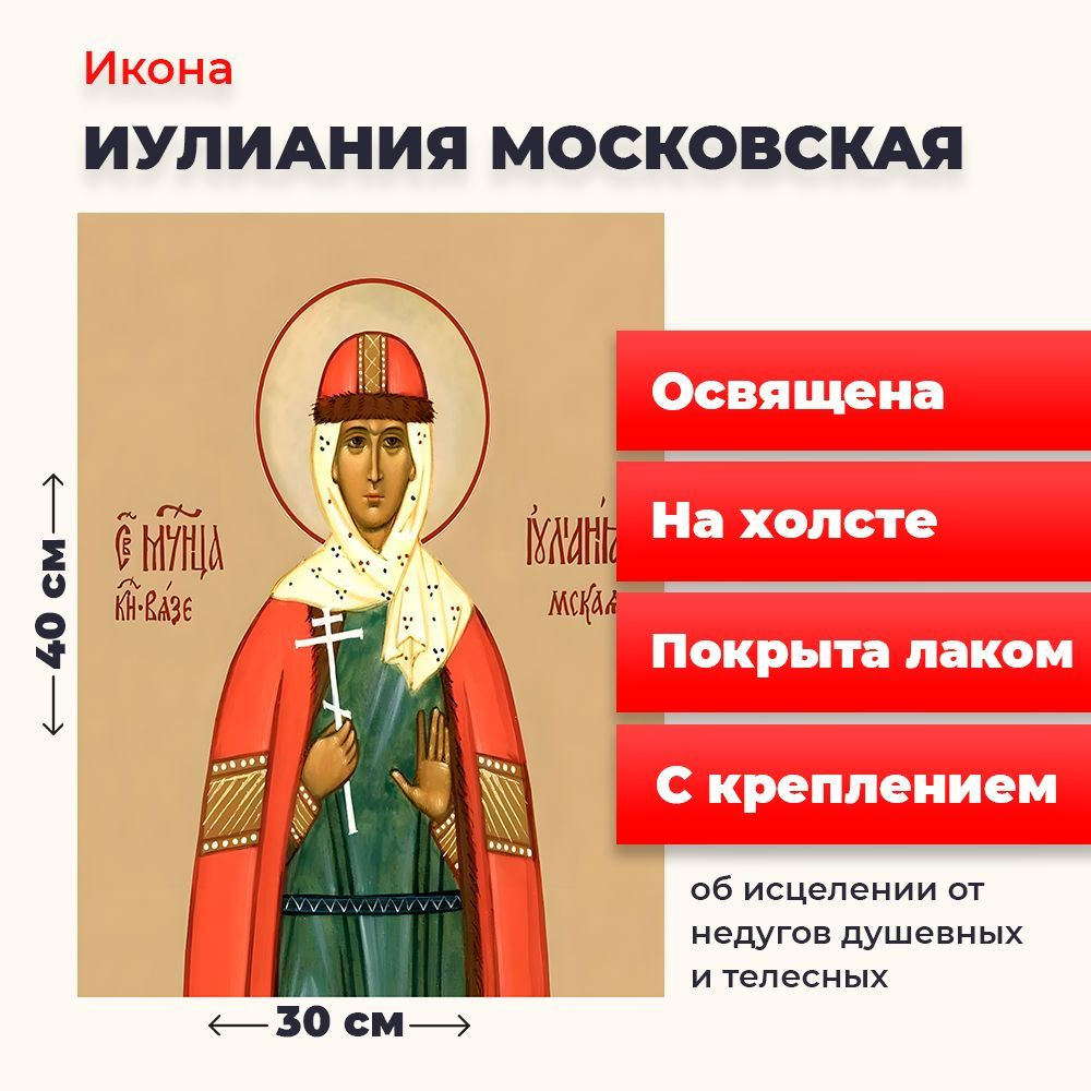 Освященная икона на холсте "Мученица Иулиания Мосовская", 30*40 см  #1
