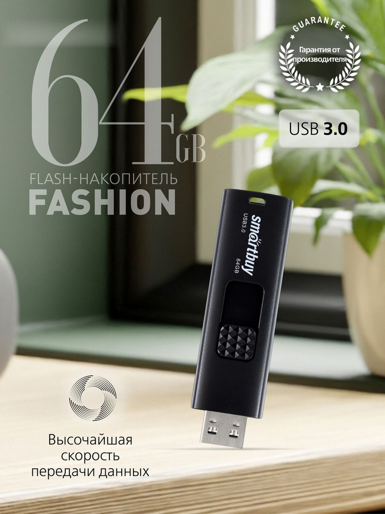 USB флеш накопитель (SB064GB3FSK) UFD 3.0/3.1 064GB Fashion Black черный #1