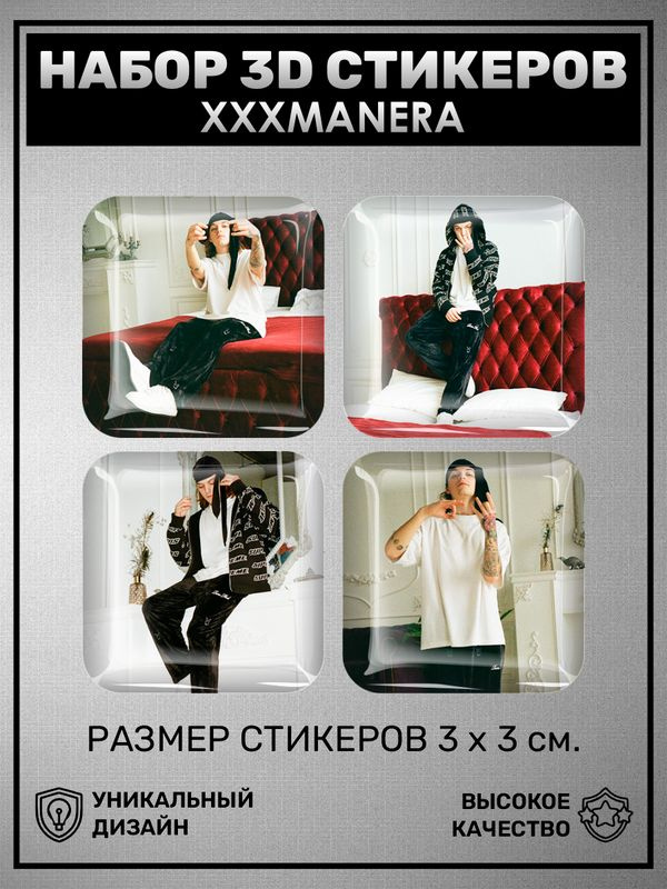 3D наклейка на телефон, Набор объемных наклеек - xxxmanera 3D стикеры хххманера рэпер  #1