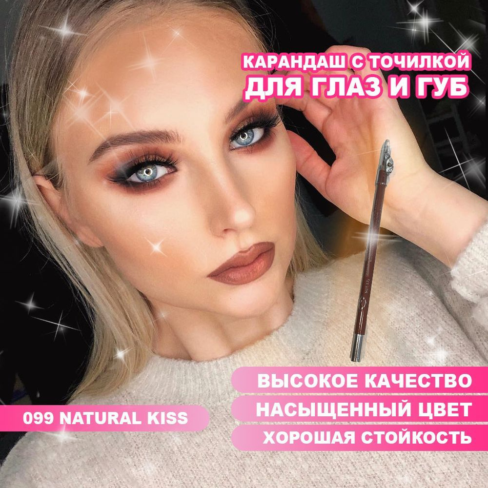 Карандаш для губ и глаз с точилкой W207 цвет 099 natural kiss #1