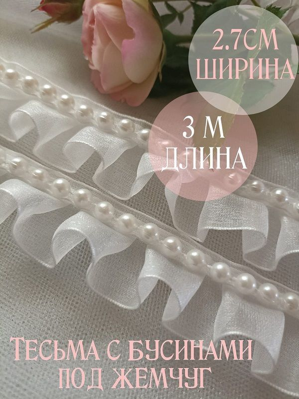 Лента для рукоделия тесьма декоративная с бусинами жемчужная.  #1