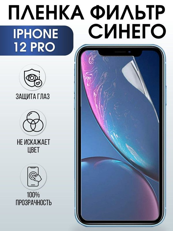 Защитная гидрогелевая пленка на телефон IPHONE 12 PRO, anti blue ray фильтр синего, для защиты экрана #1