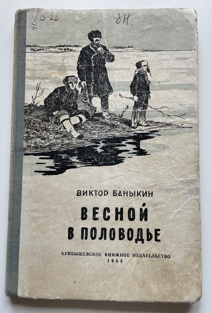 Весной в половодье | Баныкин Виктор Иванович #1