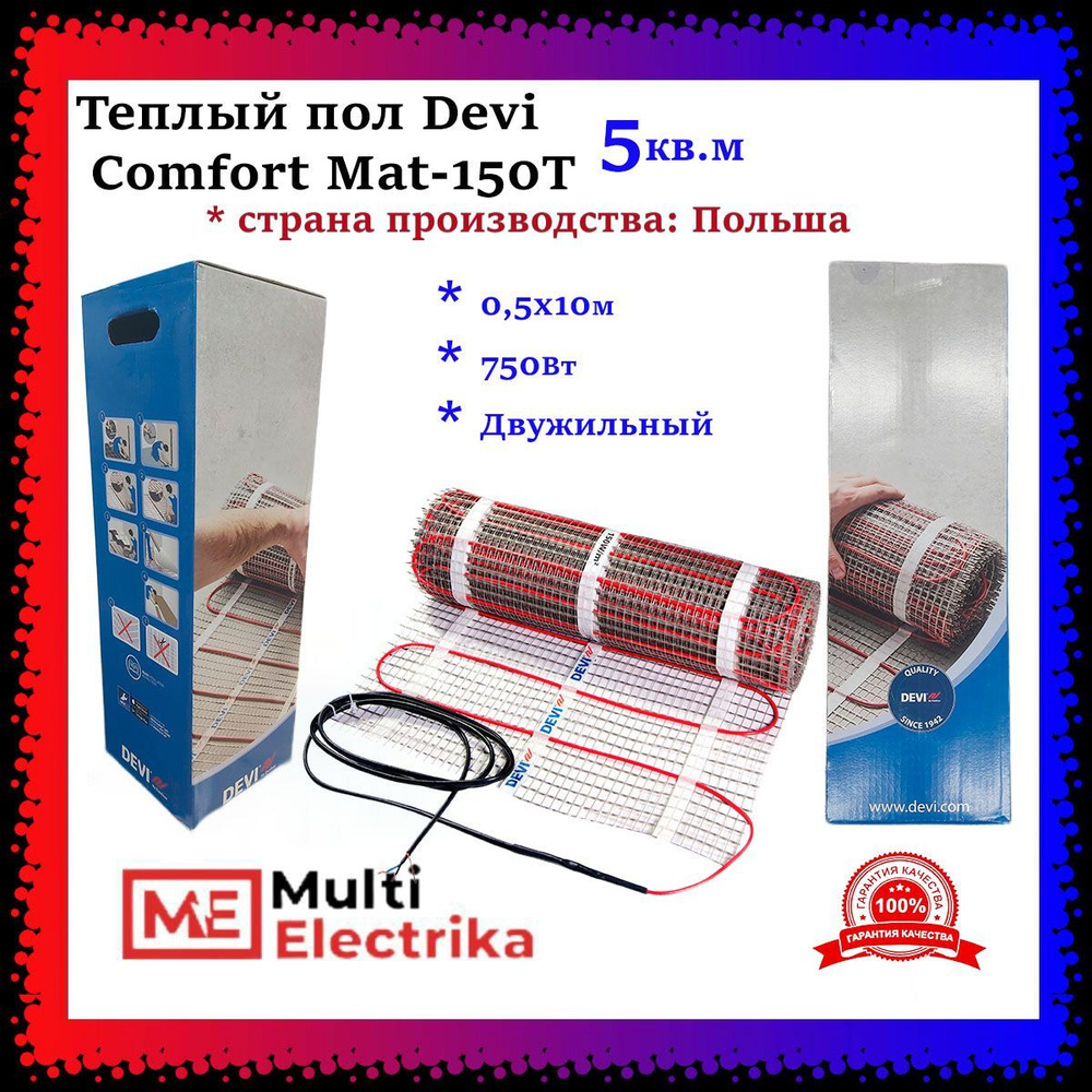 Теплый пол Devi (ДЕВИ) Comfort Mat-150T, 750Вт 0,5х10м 5кв.м (электрический нагревательный мат) арт. #1