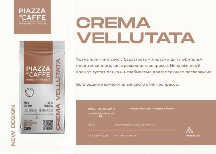 Кофе молотый Piazza del Cafffe Crema Vellutata 250 гр #1