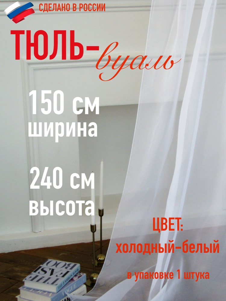 тюль для комнаты вуаль ширина 150 см (1,5 м ) высота 240 см (2,4м) цвет холодный белый/ в комнату/ для #1
