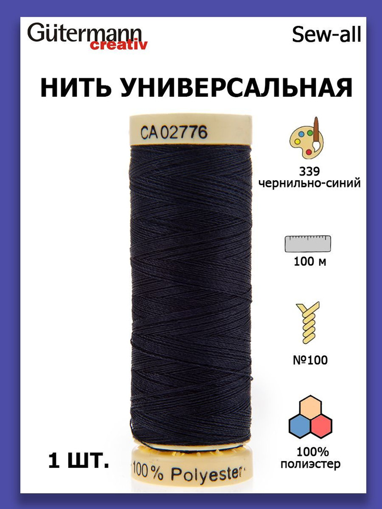 Нитки швейные для всех материалов Gutermann Creativ Sew-all 100 м цвет №339 чернильно-синий  #1