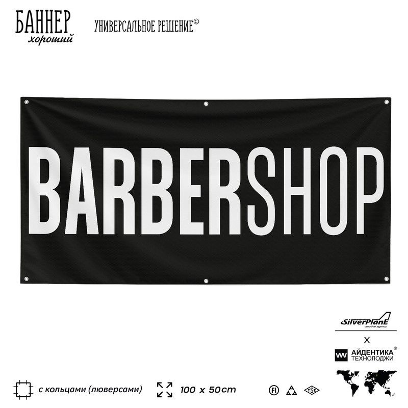 Рекламная вывеска баннер BARBERSHOP, 100х50 см, с люверсами, для сервиса услуг, черный, Silver Plane #1