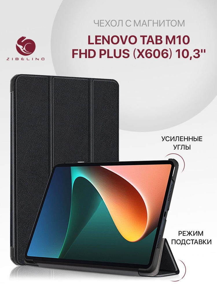 Чехол для Lenovo Tab M10 FHD Plus (10.3") (X606) с магнитом, черный / Леново Таб М10 FHD Плюс Х606  #1