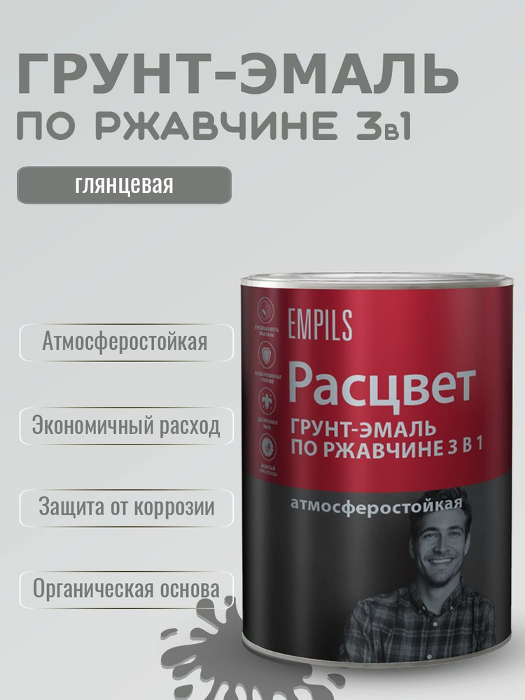 Грунт-эмаль по ржавчине 3в1 алкидный Расцвет атмосферостойкий Серый 0,9кг  #1